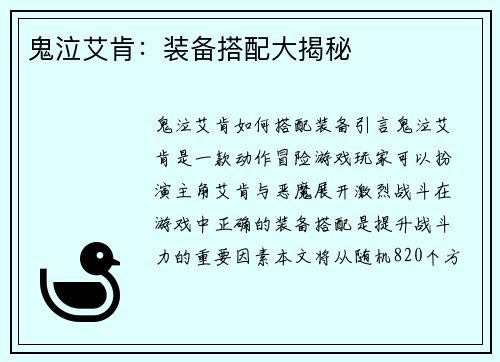 鬼泣艾肯：装备搭配大揭秘