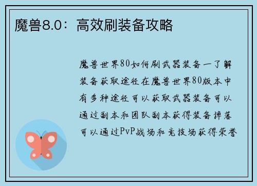 魔兽8.0：高效刷装备攻略