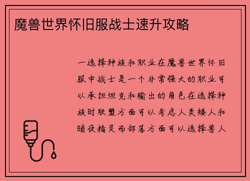 魔兽世界怀旧服战士速升攻略