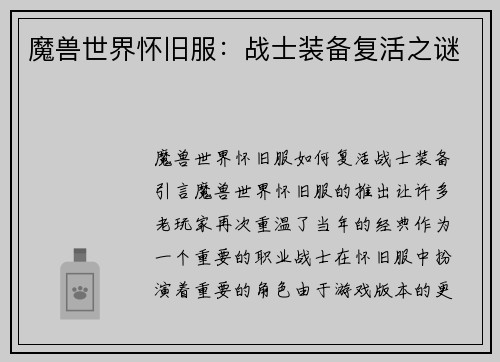 魔兽世界怀旧服：战士装备复活之谜