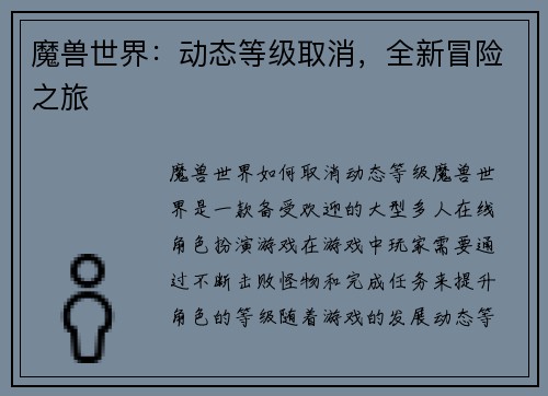 魔兽世界：动态等级取消，全新冒险之旅