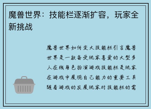 魔兽世界：技能栏逐渐扩容，玩家全新挑战
