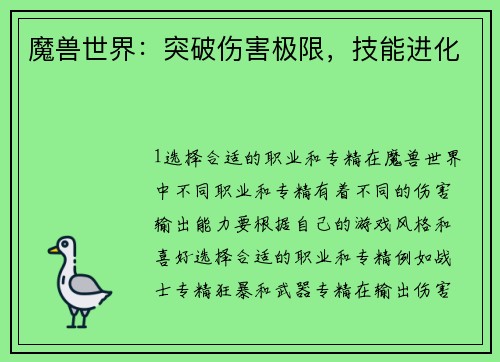 魔兽世界：突破伤害极限，技能进化