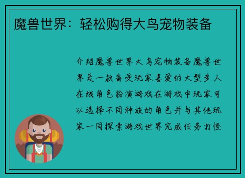 魔兽世界：轻松购得大鸟宠物装备