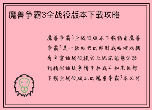 魔兽争霸3全战役版本下载攻略