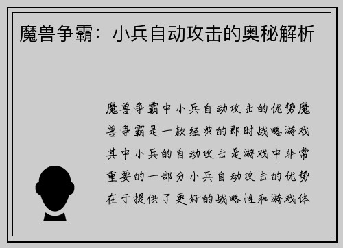 魔兽争霸：小兵自动攻击的奥秘解析