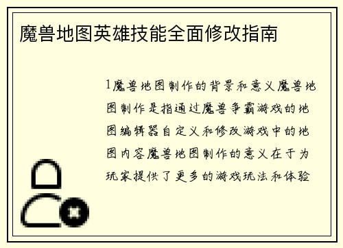 魔兽地图英雄技能全面修改指南