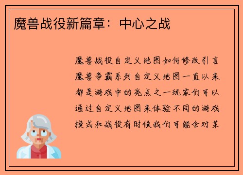 魔兽战役新篇章：中心之战