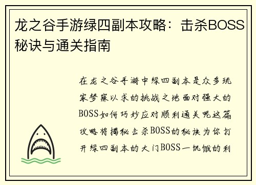龙之谷手游绿四副本攻略：击杀BOSS秘诀与通关指南