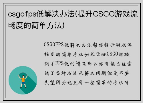 csgofps低解决办法(提升CSGO游戏流畅度的简单方法)