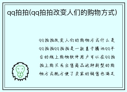 qq拍拍(qq拍拍改变人们的购物方式)