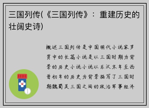 三国列传(《三国列传》：重建历史的壮阔史诗)