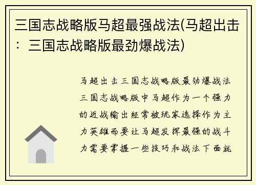 三国志战略版马超最强战法(马超出击：三国志战略版最劲爆战法)