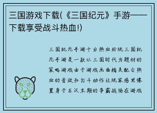 三国游戏下载(《三国纪元》手游——下载享受战斗热血!)