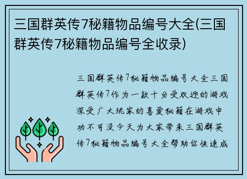 三国群英传7秘籍物品编号大全(三国群英传7秘籍物品编号全收录)